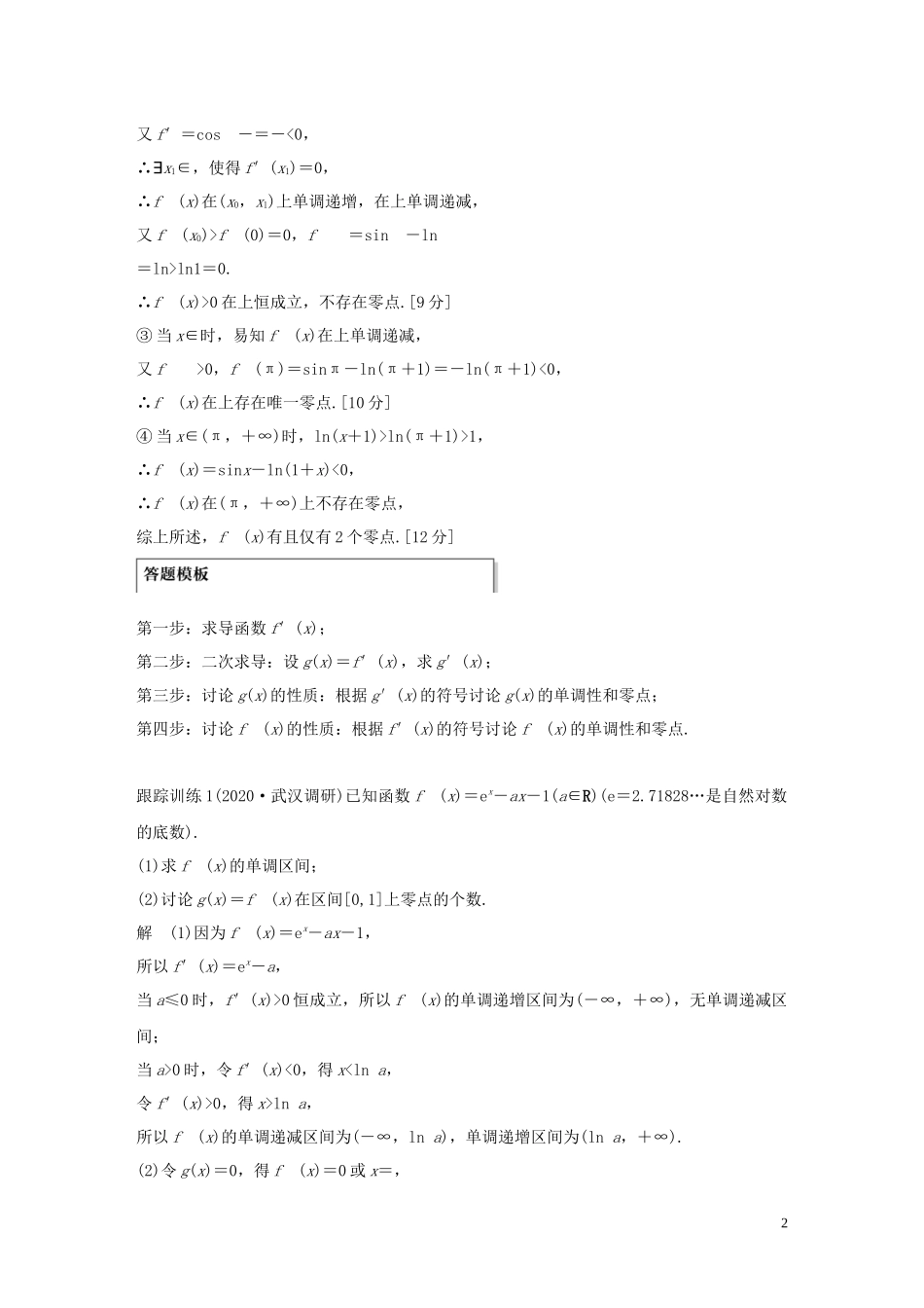 高考数学一轮复习 第三章 导数及其应用 高考专题突破一 第2课时 导数与方程教学案 理 新人教A版-新人教A版高三全册数学教学案_第2页