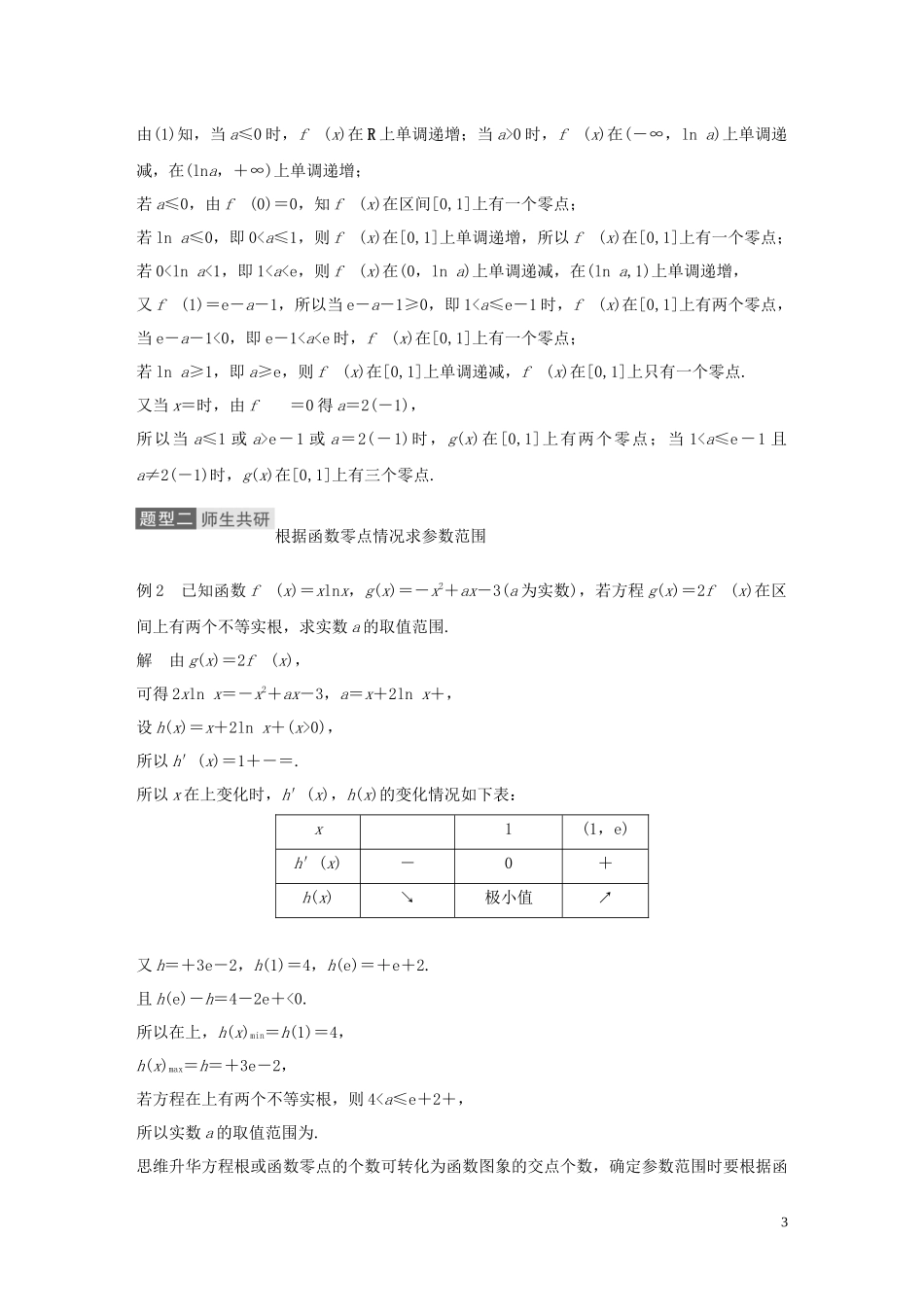高考数学一轮复习 第三章 导数及其应用 高考专题突破一 第2课时 导数与方程教学案 理 新人教A版-新人教A版高三全册数学教学案_第3页