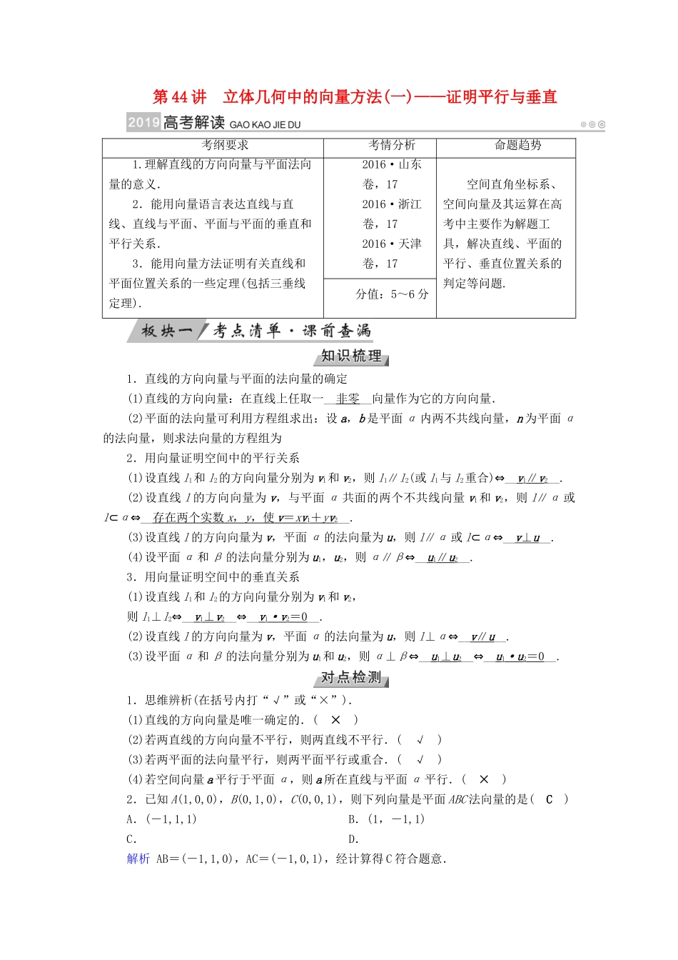 高考数学一轮复习 第七章 立体几何 第44讲 立体几何中的向量方法（一）证明平行与垂直学案-人教版高三全册数学学案_第1页