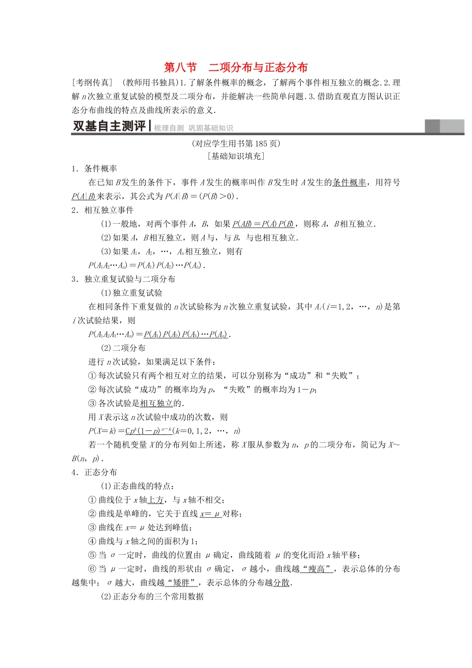 高考数学一轮复习 第10章 计数原理、概率、随机变量及其分布 第8节 二项分布与正态分布学案 理 北师大版-北师大版高三全册数学学案_第1页