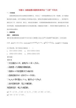 高考数学压轴题命题区间探究与突破（第一篇）专题01 抽象函数问题莫畏难学会“三招”可攻关学案-人教版高三全册数学学案