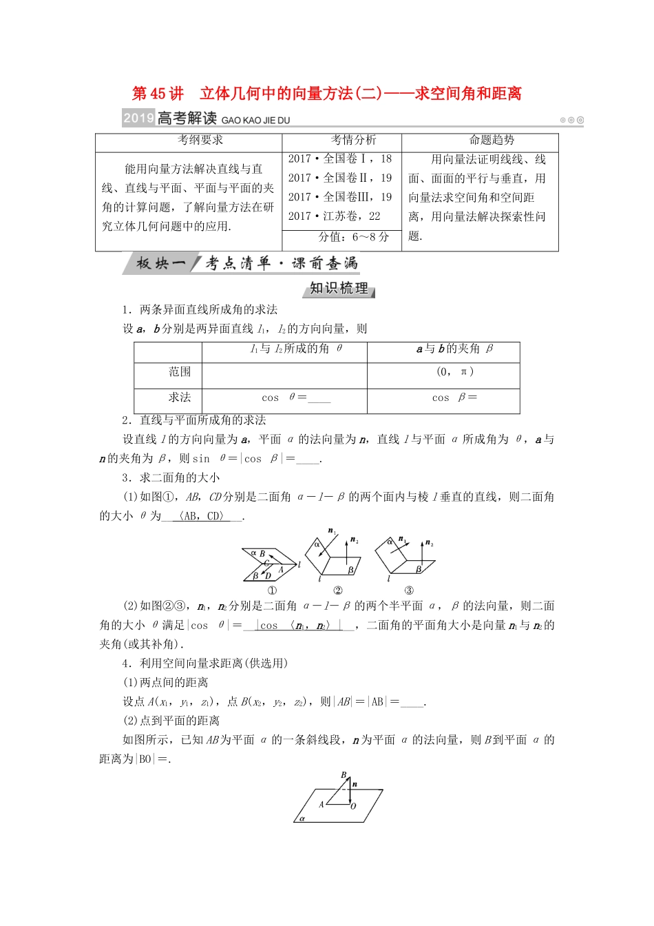 高考数学一轮复习 第七章 立体几何 第45讲 立体几何中的向量方法（二）求空间角和距离学案-人教版高三全册数学学案_第1页