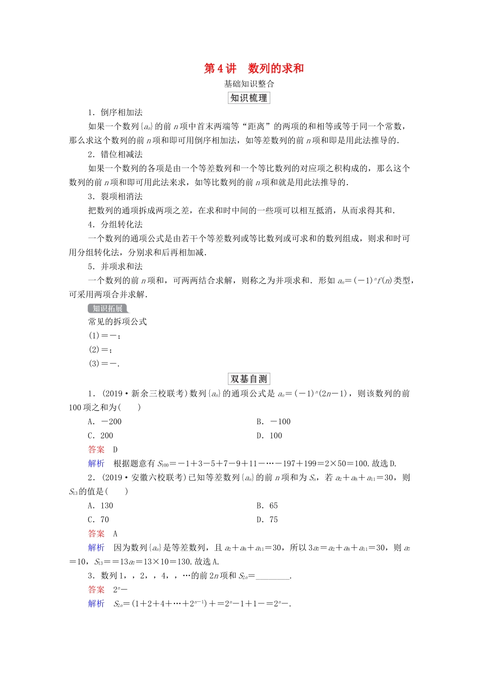 高考数学一轮复习统考 第6章 数列 第4讲 数列的求和学案（含解析）北师大版-北师大版高三全册数学学案_第1页