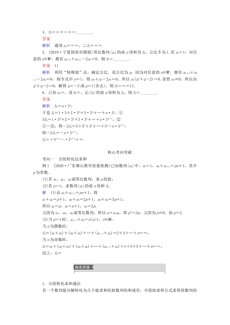 高考数学一轮复习统考 第6章 数列 第4讲 数列的求和学案（含解析）北师大版-北师大版高三全册数学学案_第2页