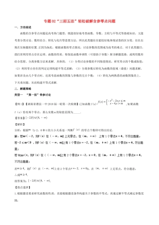 高考数学压轴题命题区间探究与突破（第一篇）专题02“三招五法”轻松破解含参零点问题学案-人教版高三全册数学学案
