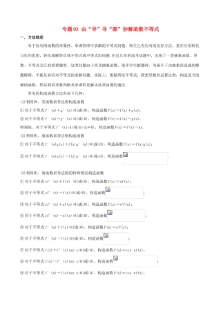 高考数学压轴题命题区间探究与突破（第一篇）专题03 由“导”寻“源”妙解函数不等式学案-人教版高三全册数学学案
