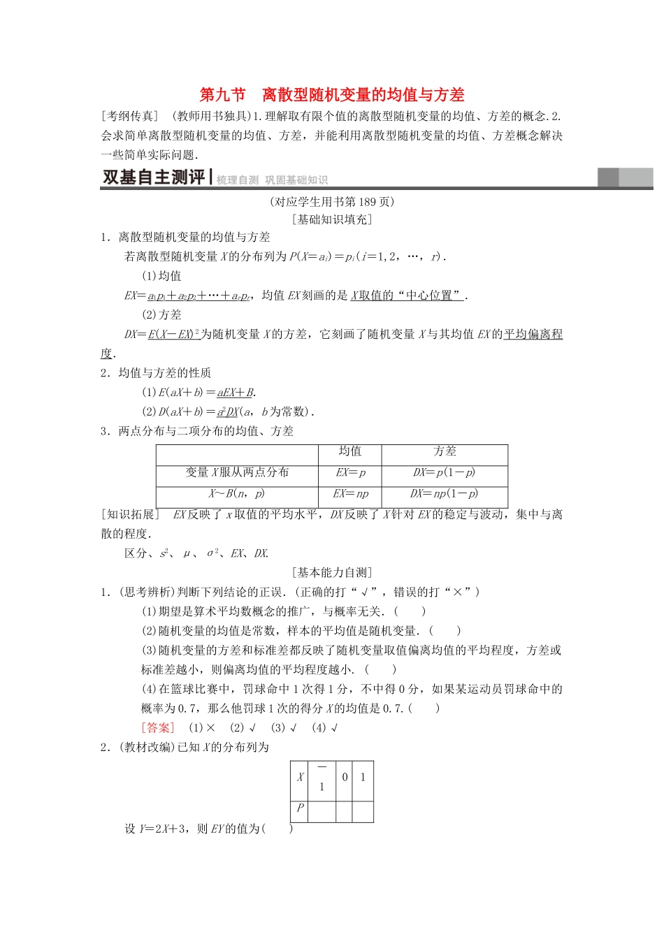 高考数学一轮复习 第10章 计数原理、概率、随机变量及其分布 第9节 离散型随机变量的均值与方差学案 理 北师大版-北师大版高三全册数学学案_第1页