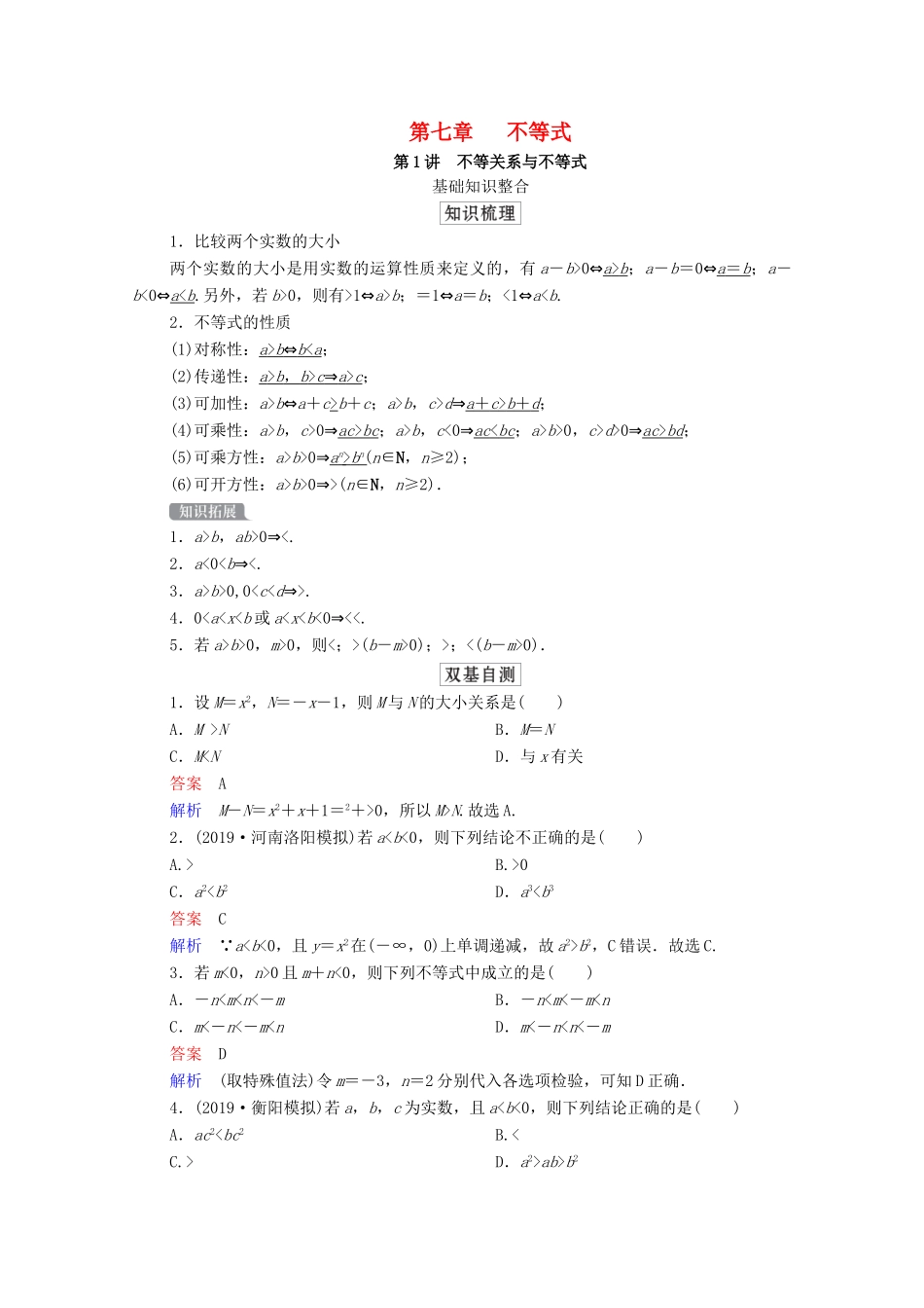 高考数学一轮复习统考 第7章 不等式 第1讲 不等关系与不等式学案（含解析）北师大版-北师大版高三全册数学学案_第1页