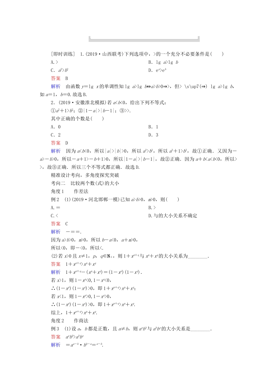 高考数学一轮复习统考 第7章 不等式 第1讲 不等关系与不等式学案（含解析）北师大版-北师大版高三全册数学学案_第3页