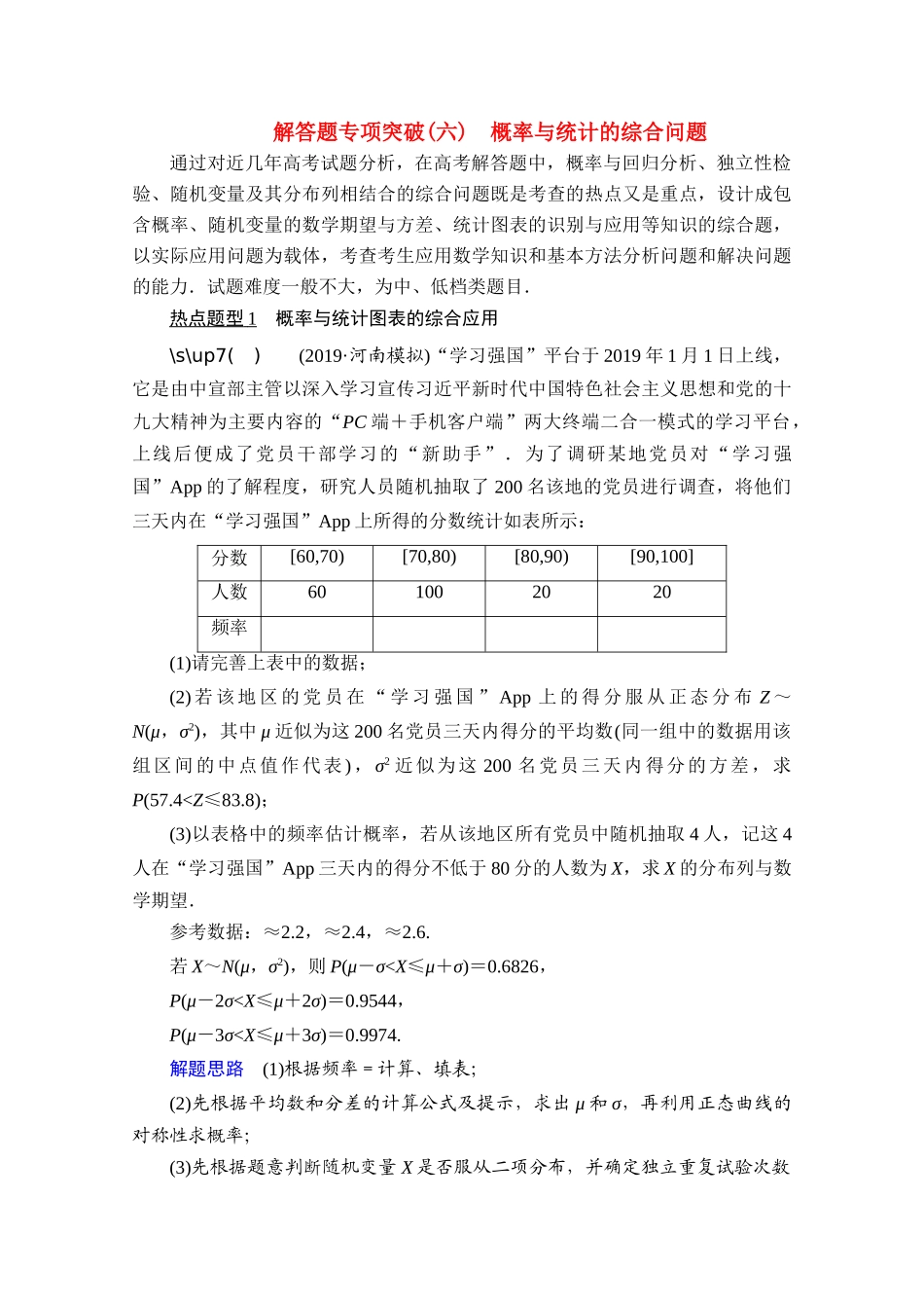 高考数学一轮复习 第10章 计数原理、概率、随机变量及其分布 解答题专项突破（六）概率与统计的综合问题创新教学案（含解析）新人教版-新人教版高三全册数学教学案_第1页