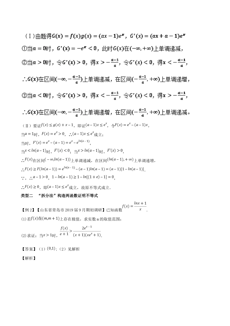 高考数学压轴题命题区间探究与突破（第一篇）专题04 巧妙构造函数应用导数证明不等式问题学案-人教版高三全册数学学案_第3页