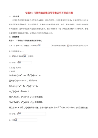 高考数学压轴题命题区间探究与突破（第一篇）专题04 巧妙构造函数应用导数证明不等式问题学案-人教版高三全册数学学案