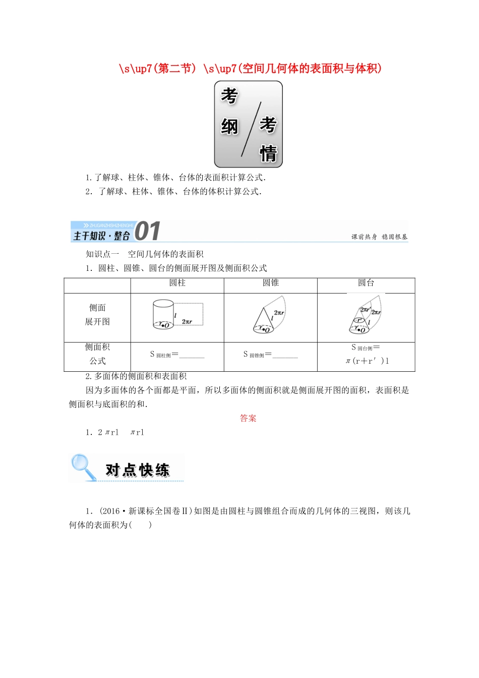 高考数学一轮复习 第七章 立体几何 第二节 空间几何体的表面积与体积学案 文-人教版高三全册数学学案_第1页