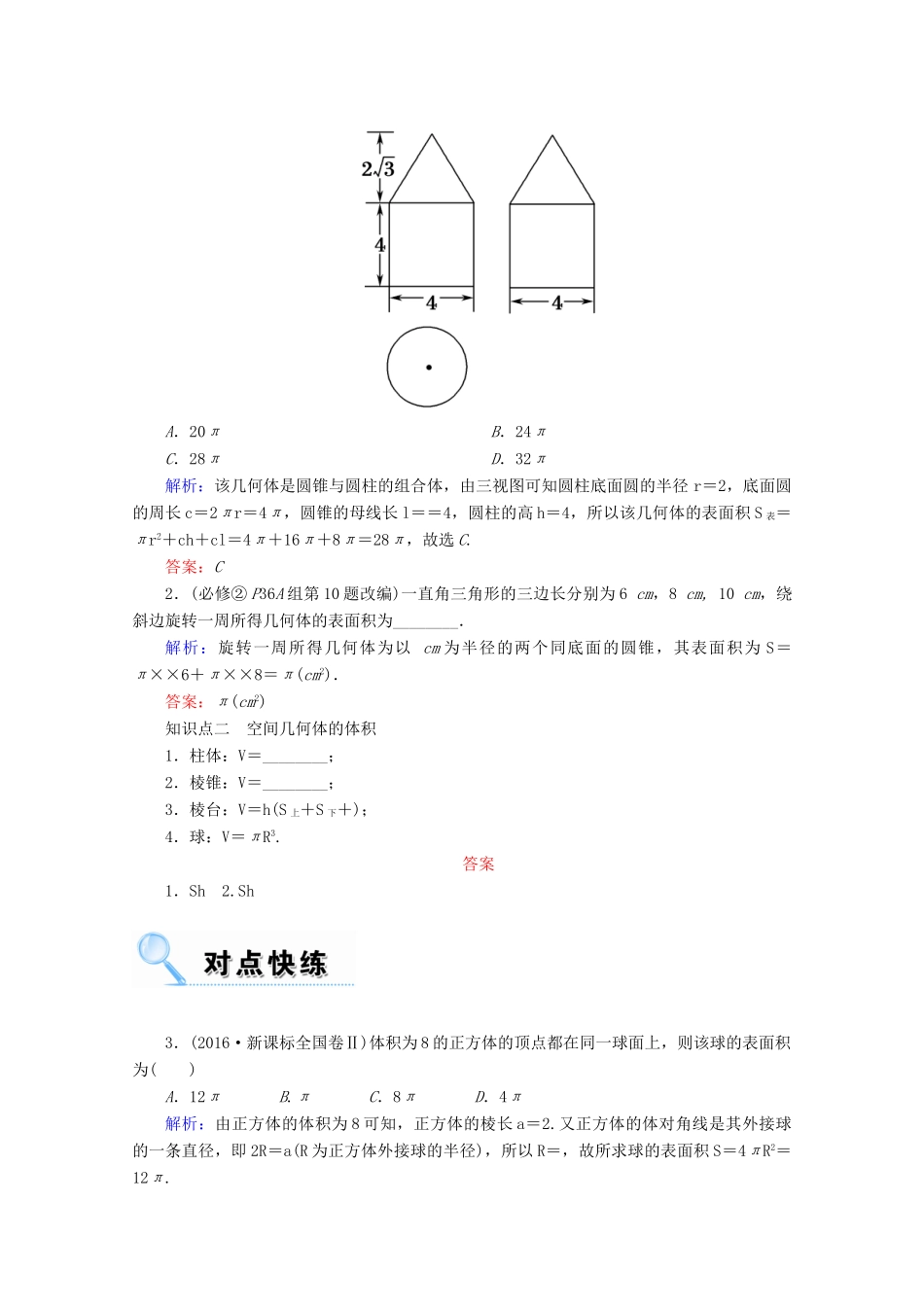 高考数学一轮复习 第七章 立体几何 第二节 空间几何体的表面积与体积学案 文-人教版高三全册数学学案_第2页
