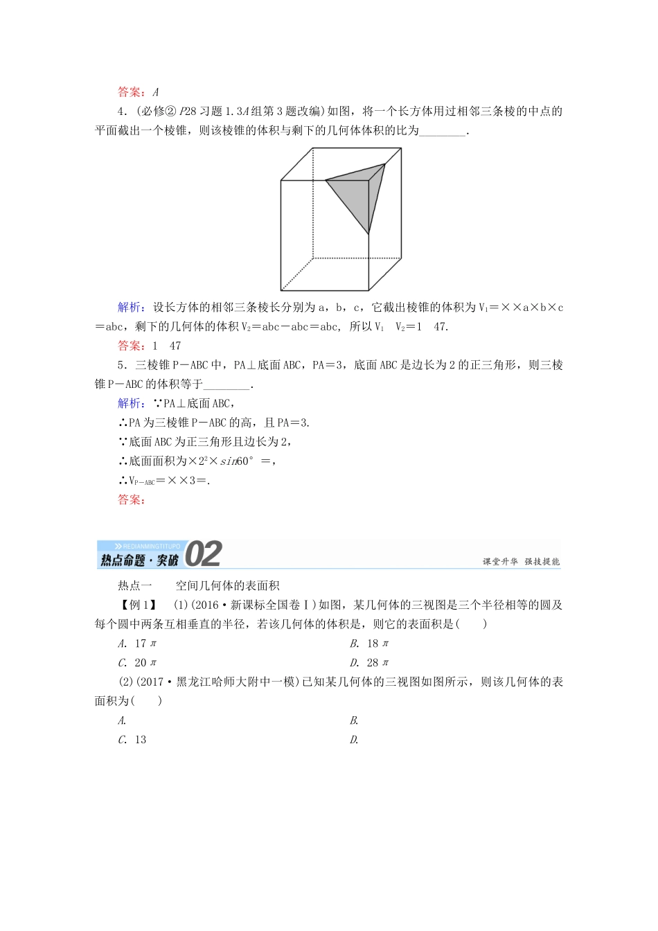 高考数学一轮复习 第七章 立体几何 第二节 空间几何体的表面积与体积学案 文-人教版高三全册数学学案_第3页