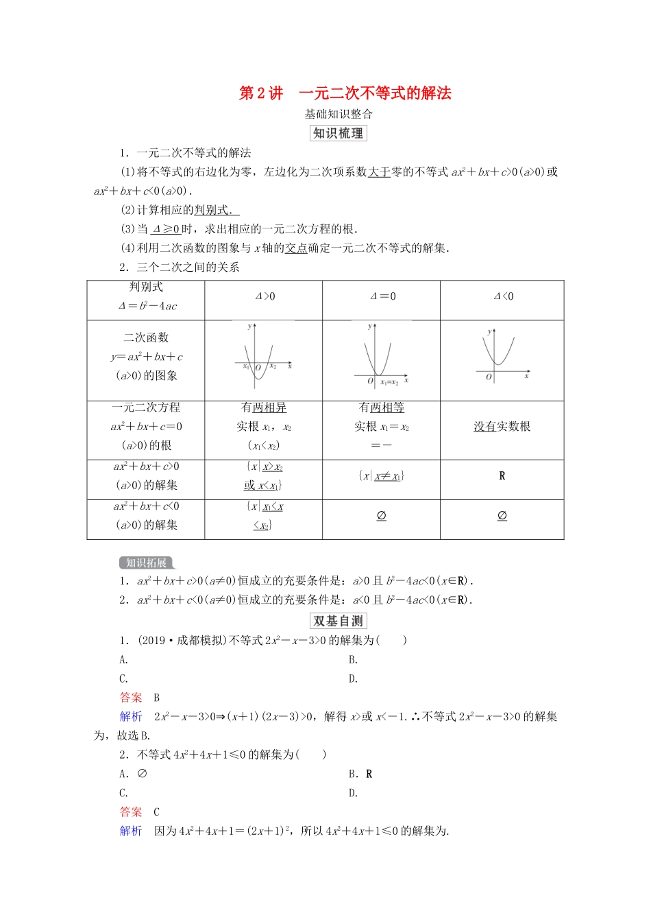 高考数学一轮复习统考 第7章 不等式 第2讲 一元二次不等式的解法学案（含解析）北师大版-北师大版高三全册数学学案_第1页