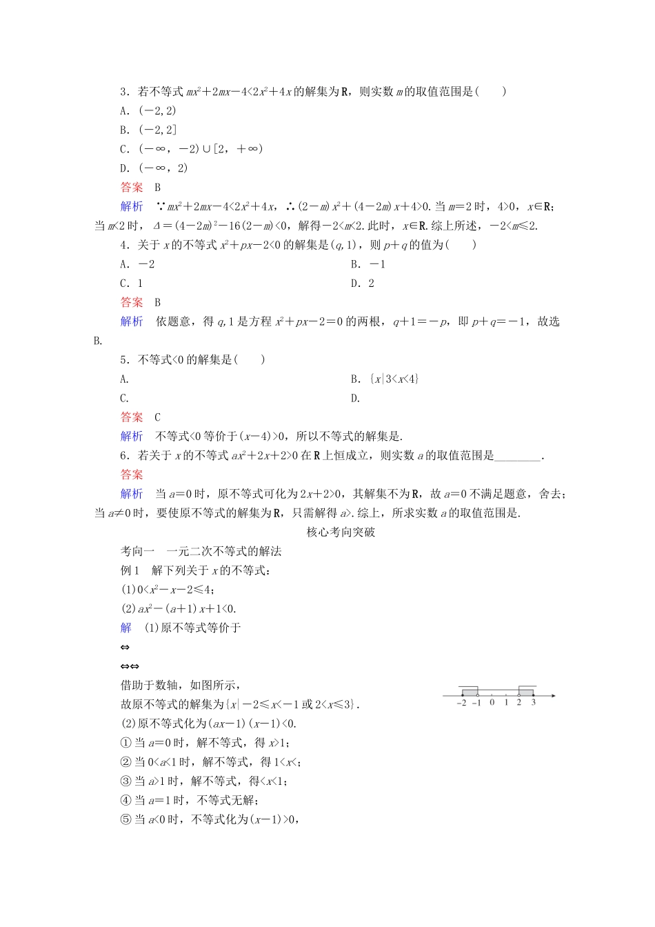 高考数学一轮复习统考 第7章 不等式 第2讲 一元二次不等式的解法学案（含解析）北师大版-北师大版高三全册数学学案_第2页