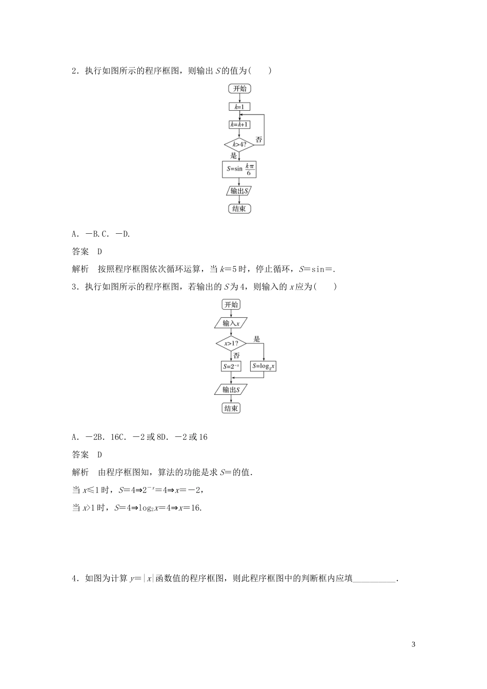 高考数学一轮复习 第十一章 算法、统计与统计案例 11.1 算法与程序框图教学案 理 新人教A版-新人教A版高三全册数学教学案_第3页