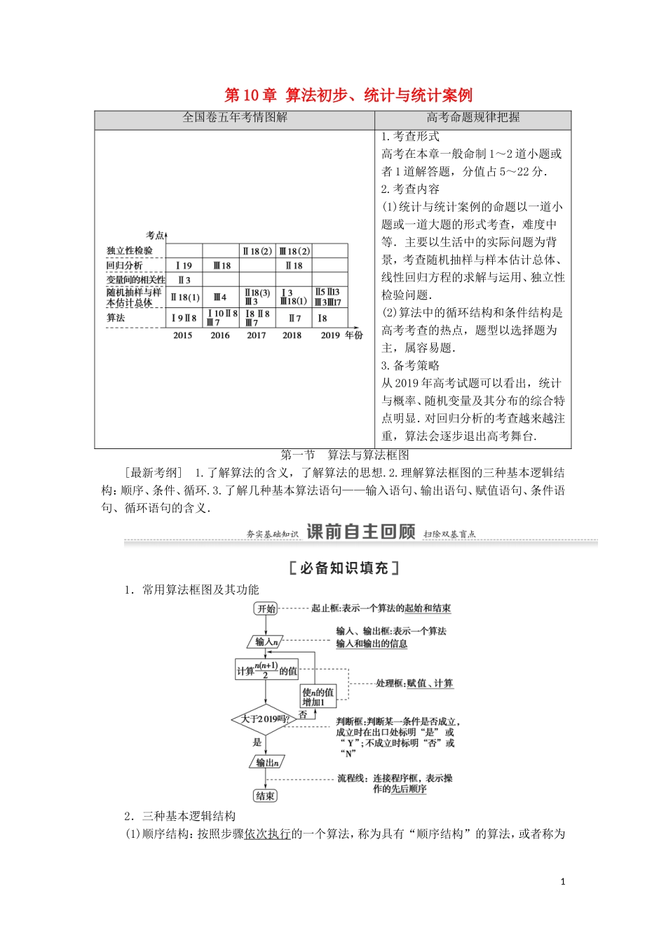 高考数学一轮复习 第10章 算法初步、统计与统计案例 第1节 算法与算法框图教学案 理 北师大版-北师大版高三全册数学教学案_第1页