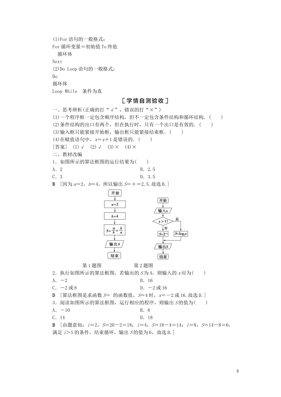 高考数学一轮复习 第10章 算法初步、统计与统计案例 第1节 算法与算法框图教学案 理 北师大版-北师大版高三全册数学教学案_第3页