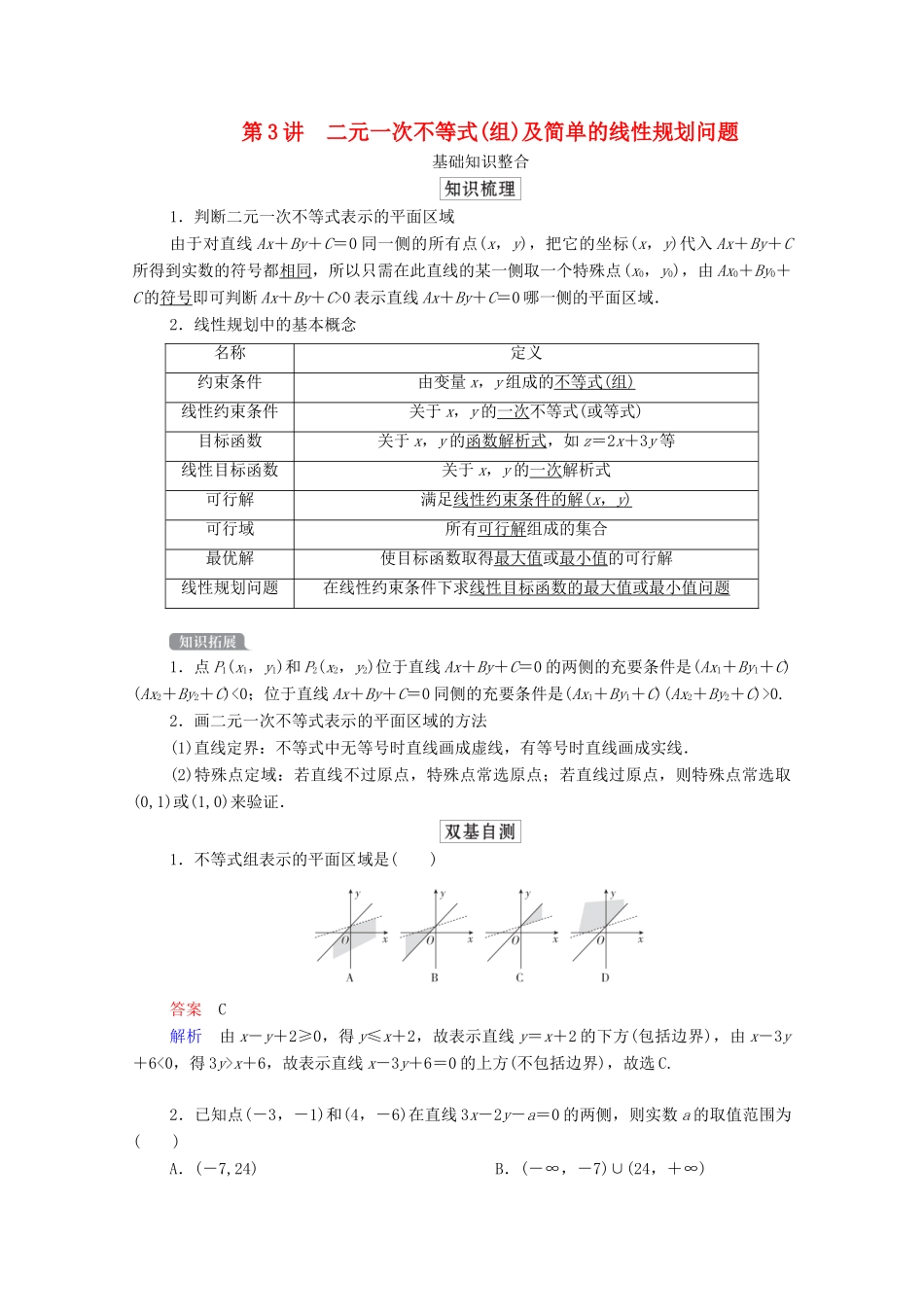高考数学一轮复习统考 第7章 不等式 第3讲 二元一次不等式（组）及简单的线性规划问题学案（含解析）北师大版-北师大版高三全册数学学案_第1页