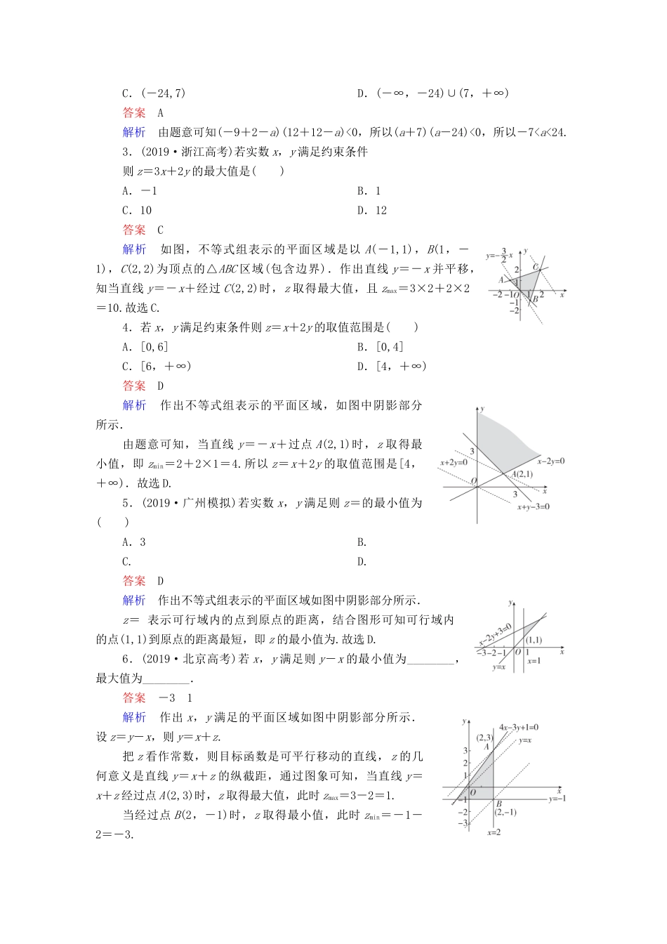 高考数学一轮复习统考 第7章 不等式 第3讲 二元一次不等式（组）及简单的线性规划问题学案（含解析）北师大版-北师大版高三全册数学学案_第2页