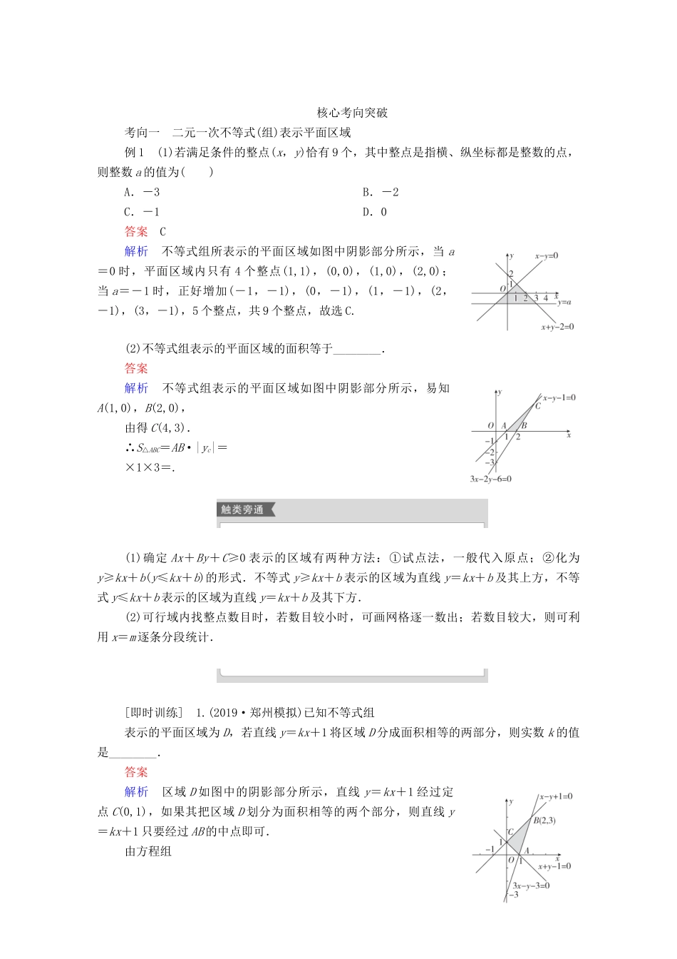 高考数学一轮复习统考 第7章 不等式 第3讲 二元一次不等式（组）及简单的线性规划问题学案（含解析）北师大版-北师大版高三全册数学学案_第3页