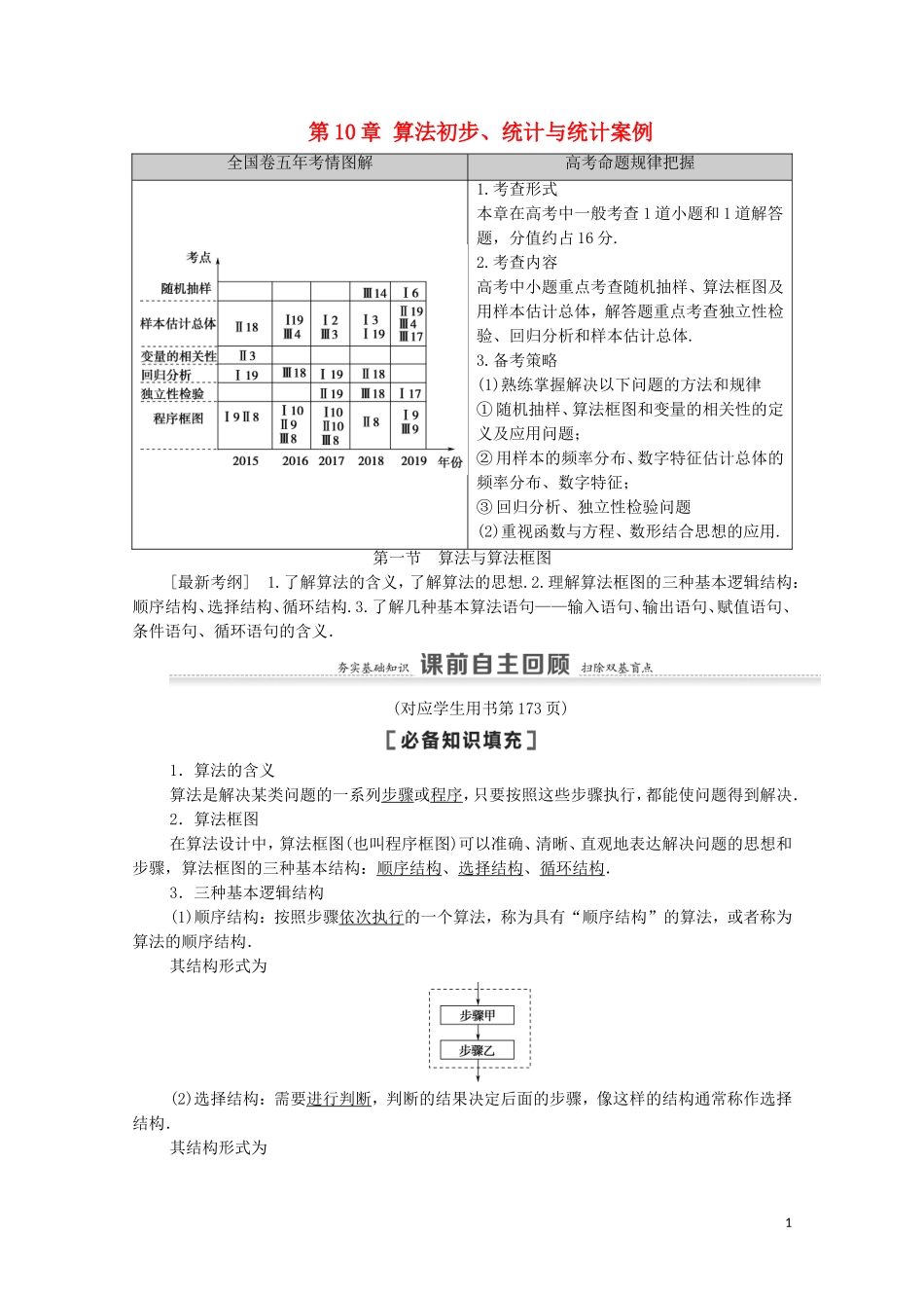 高考数学一轮复习 第10章 算法初步、统计与统计案例 第1节 算法与算法框图教学案 文 北师大版-北师大版高三全册数学教学案_第1页