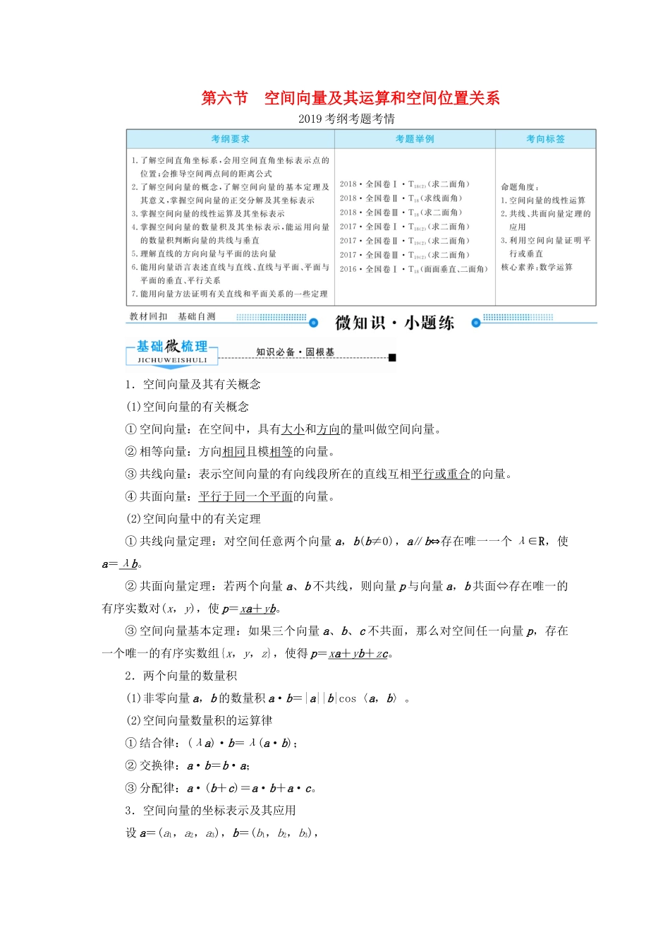 高考数学一轮复习 第七章 立体几何 第六节 空间向量及其运算和空间位置关系学案 理（含解析）新人教A版-新人教A版高三全册数学学案_第1页