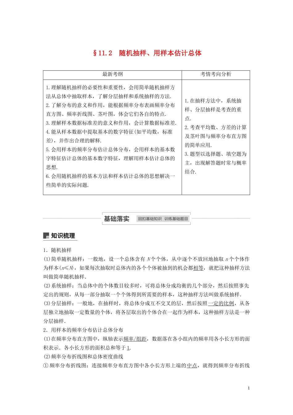 高考数学一轮复习 第十一章 算法、统计与统计案例 11.2 随机抽样、用样本估计总体教学案 理 新人教A版-新人教A版高三全册数学教学案_第1页