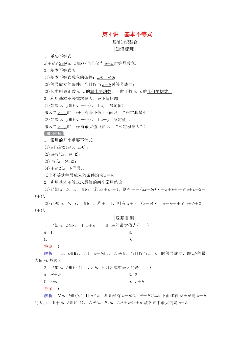 高考数学一轮复习统考 第7章 不等式 第4讲 基本不等式学案（含解析）北师大版-北师大版高三全册数学学案_第1页