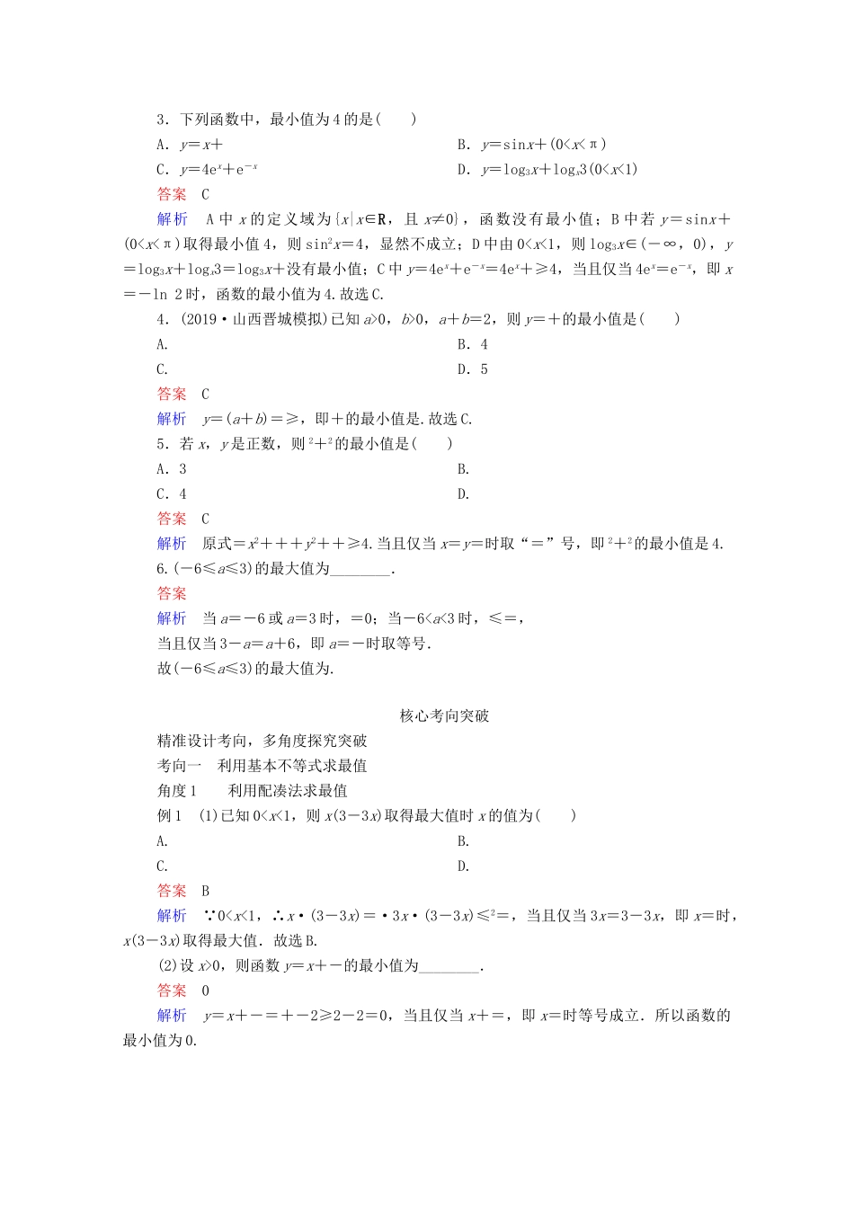 高考数学一轮复习统考 第7章 不等式 第4讲 基本不等式学案（含解析）北师大版-北师大版高三全册数学学案_第2页