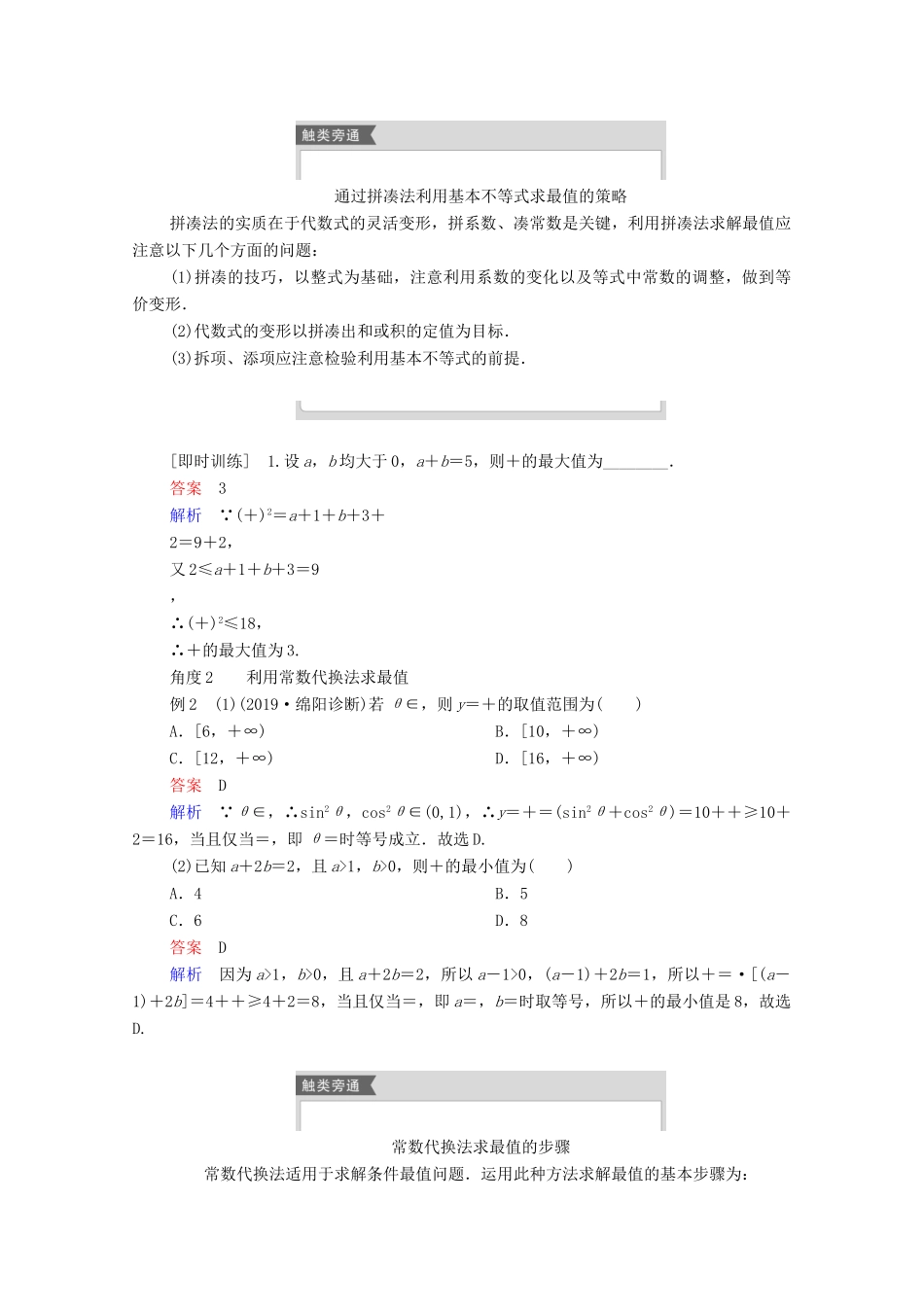 高考数学一轮复习统考 第7章 不等式 第4讲 基本不等式学案（含解析）北师大版-北师大版高三全册数学学案_第3页