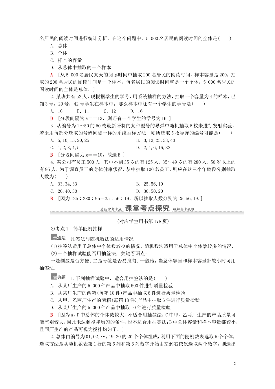高考数学一轮复习 第10章 算法初步、统计与统计案例 第2节 抽样方法教学案 文 北师大版-北师大版高三全册数学教学案_第2页
