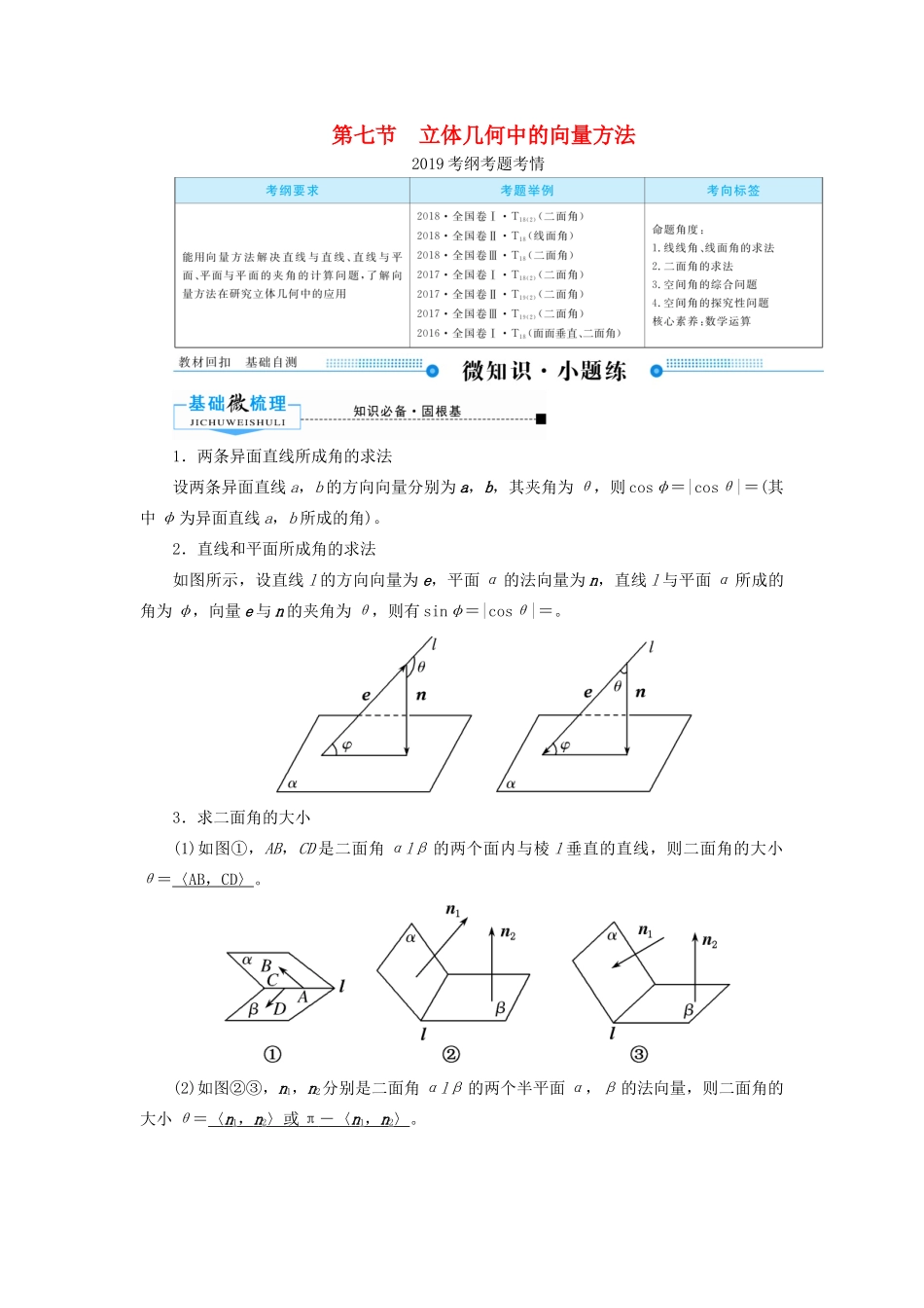 高考数学一轮复习 第七章 立体几何 第七节 立体几何中的向量方法学案 理（含解析）新人教A版-新人教A版高三全册数学学案_第1页