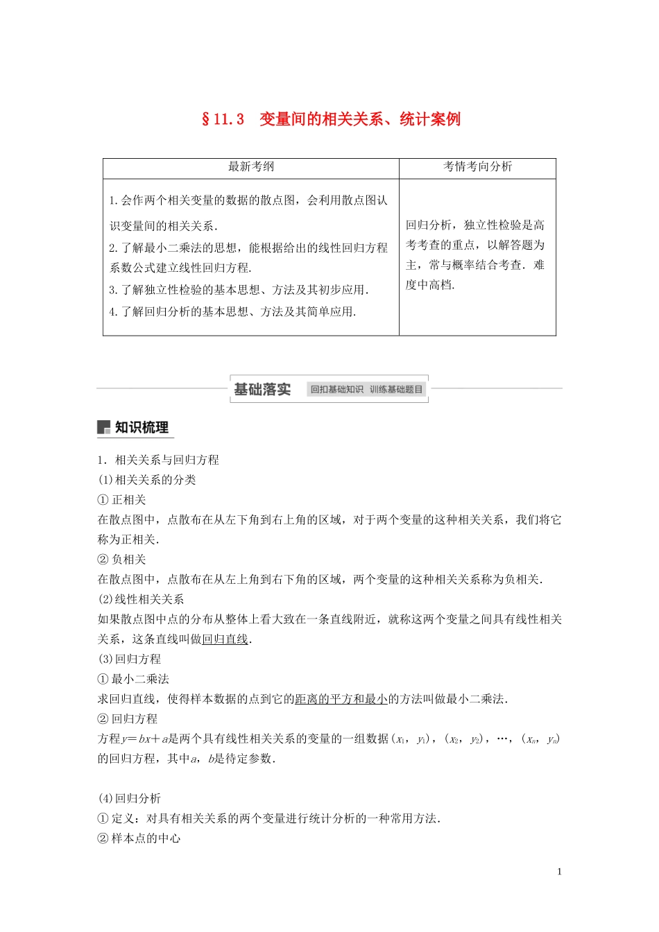 高考数学一轮复习 第十一章 算法、统计与统计案例 11.3 变量间的相关关系、统计案例教学案 理 新人教A版-新人教A版高三全册数学教学案_第1页