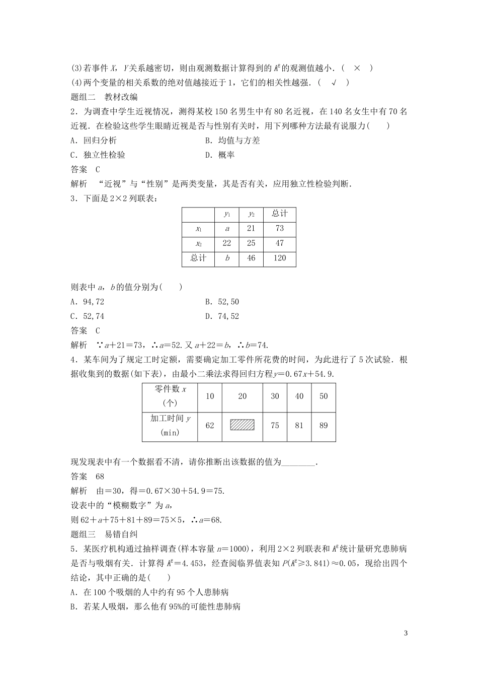 高考数学一轮复习 第十一章 算法、统计与统计案例 11.3 变量间的相关关系、统计案例教学案 理 新人教A版-新人教A版高三全册数学教学案_第3页