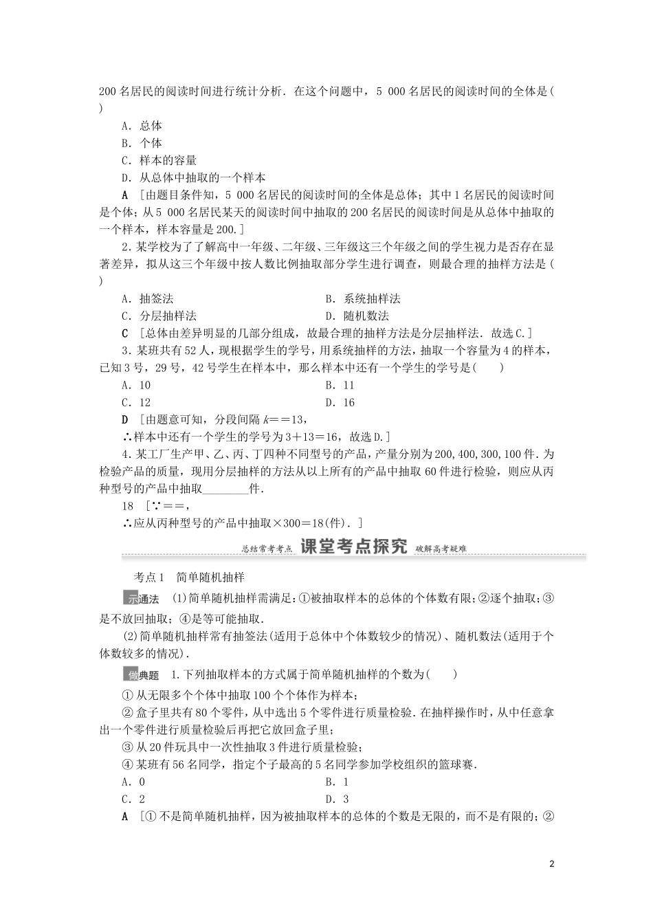 高考数学一轮复习 第10章 算法初步、统计与统计案例 第2节 随机抽样教学案 理 北师大版-北师大版高三全册数学教学案_第2页