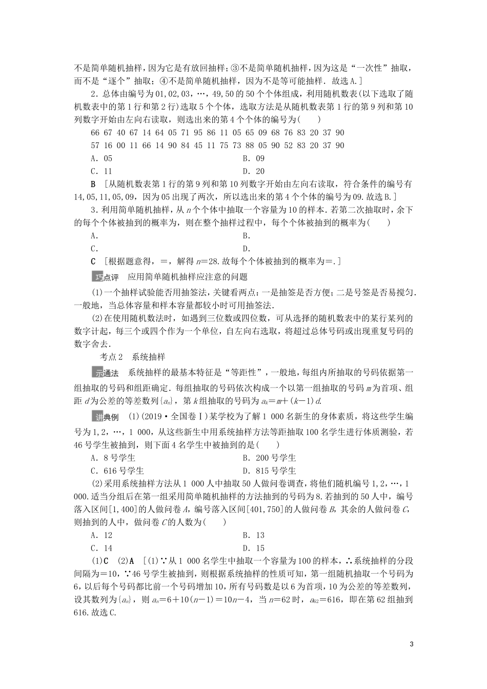 高考数学一轮复习 第10章 算法初步、统计与统计案例 第2节 随机抽样教学案 理 北师大版-北师大版高三全册数学教学案_第3页