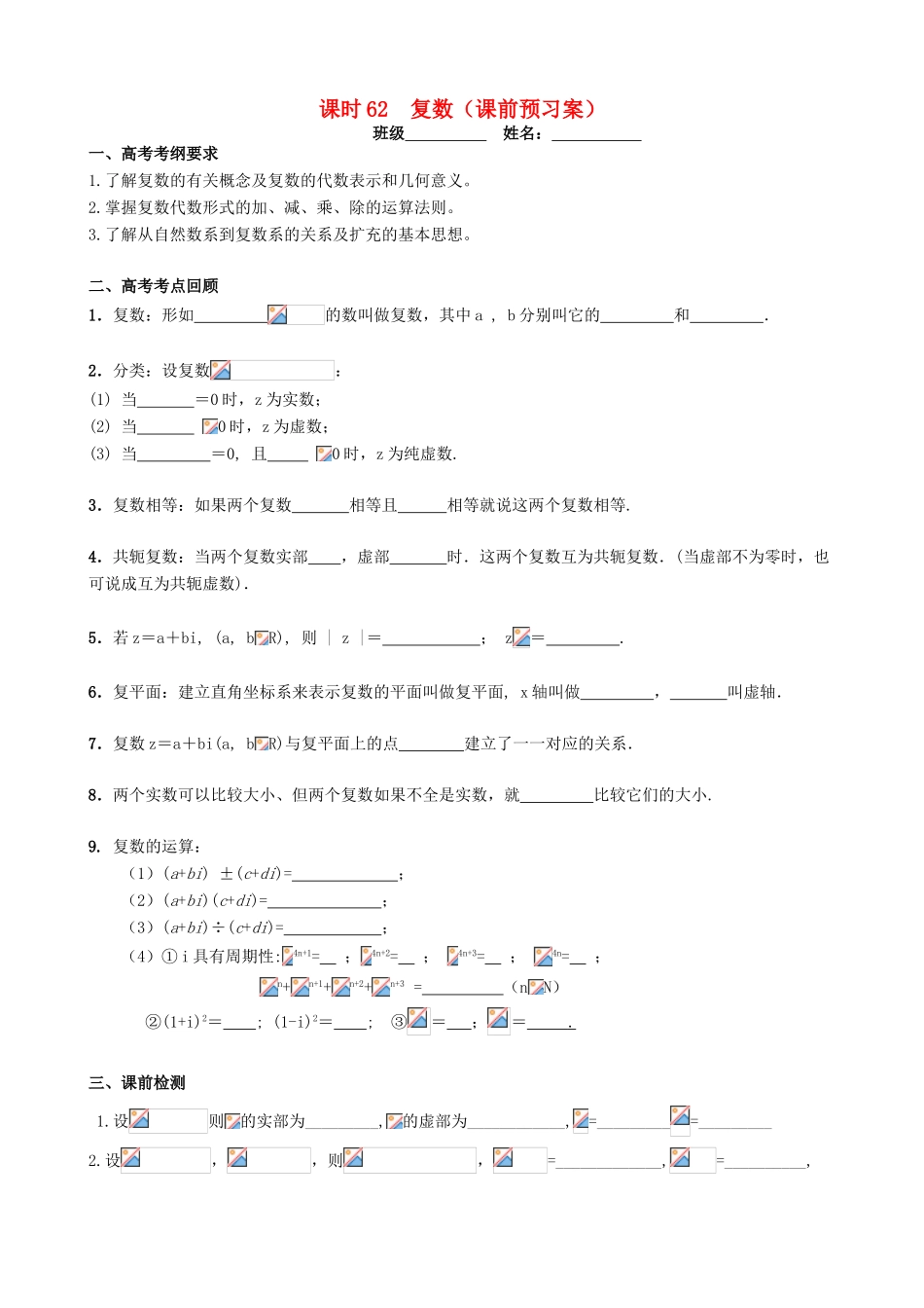 高考数学一轮复习 第十一章 算法框图、复数与推理证明 课时62 复数学案 文 北师大版-北师大版高三全册数学学案_第1页