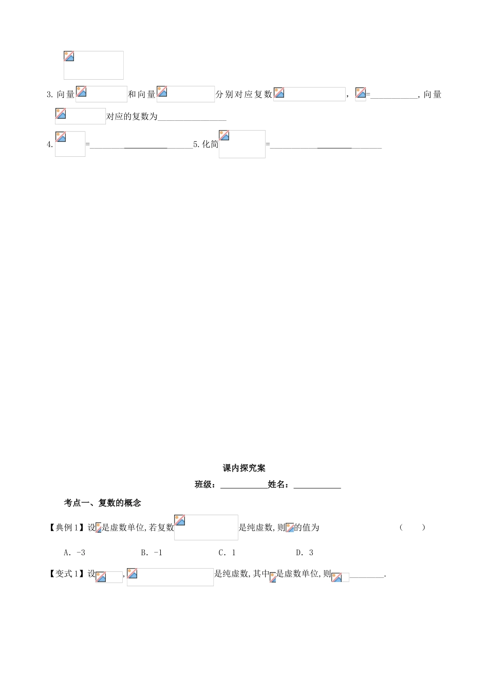 高考数学一轮复习 第十一章 算法框图、复数与推理证明 课时62 复数学案 文 北师大版-北师大版高三全册数学学案_第2页