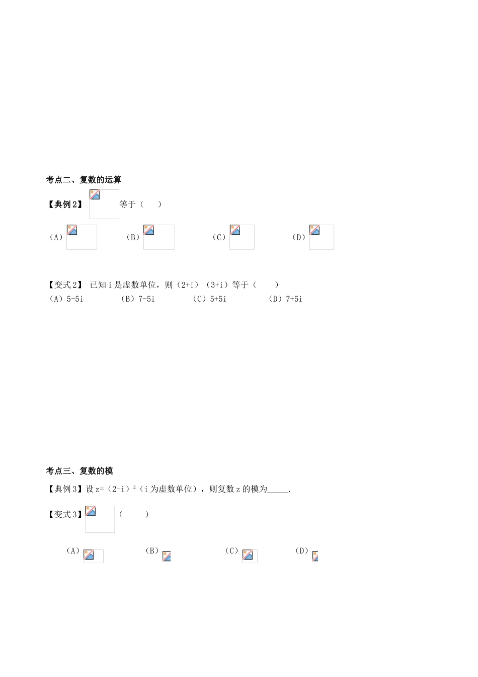 高考数学一轮复习 第十一章 算法框图、复数与推理证明 课时62 复数学案 文 北师大版-北师大版高三全册数学学案_第3页