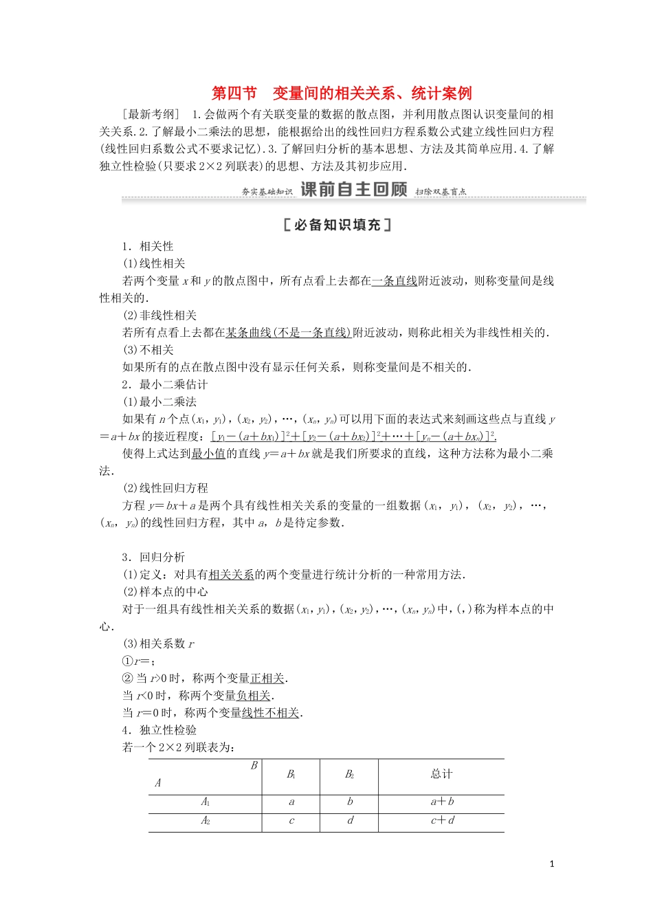 高考数学一轮复习 第10章 算法初步、统计与统计案例 第4节 变量间的相关关系、统计案例教学案 理 北师大版-北师大版高三全册数学教学案_第1页