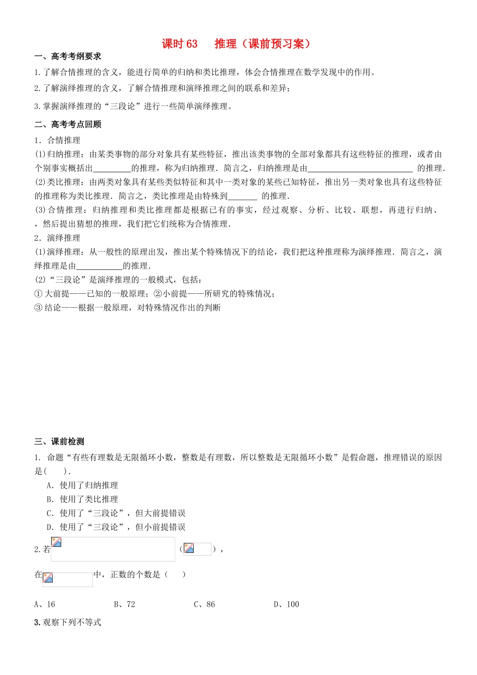 高考数学一轮复习 第十一章 算法框图、复数与推理证明 课时63 推理学案 文 北师大版-北师大版高三全册数学学案_第1页