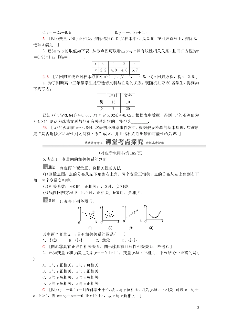 高考数学一轮复习 第10章 算法初步、统计与统计案例 第4节 变量间的相关关系、统计案例教学案 文 北师大版-北师大版高三全册数学教学案_第3页