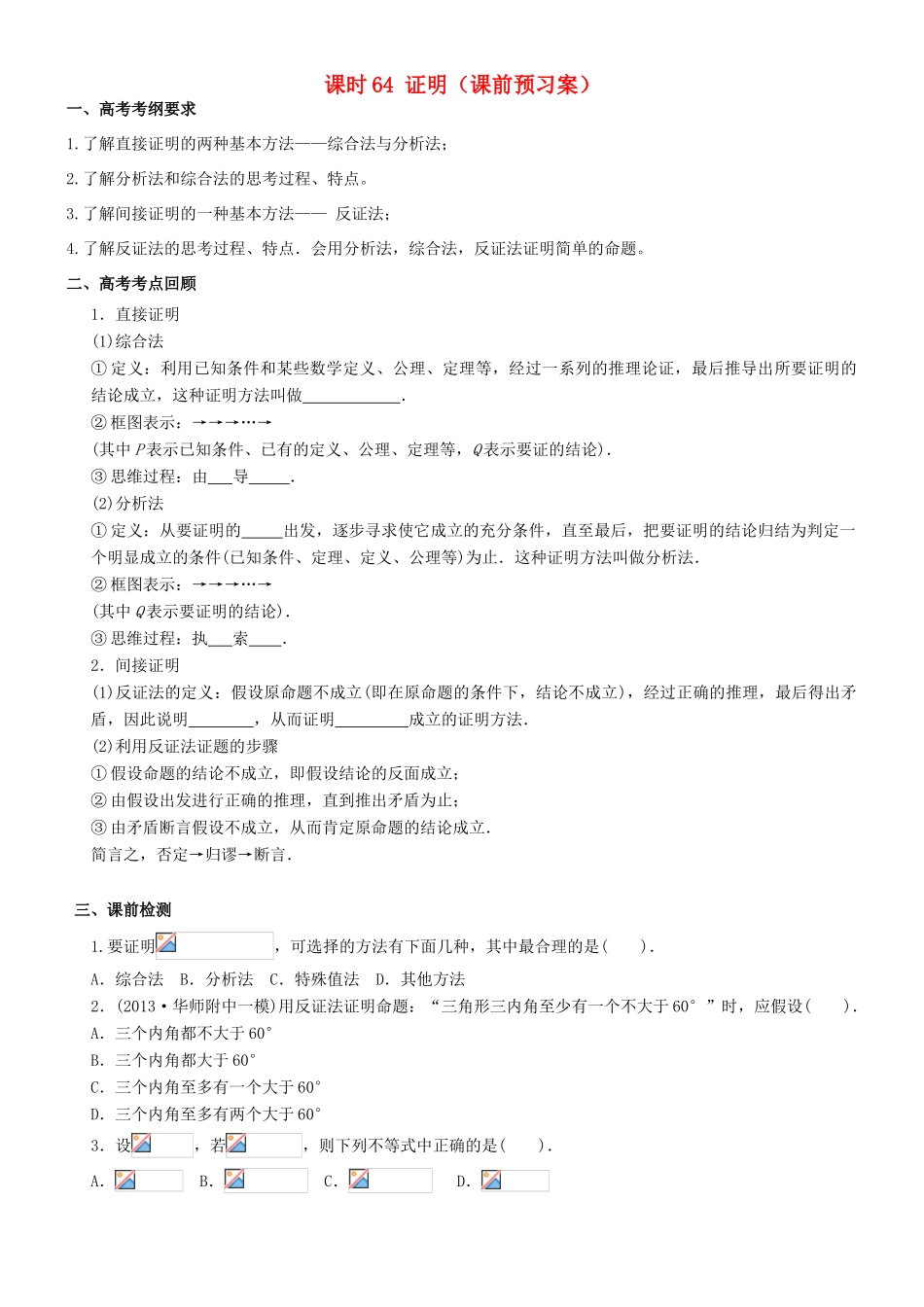 高考数学一轮复习 第十一章 算法框图、复数与推理证明 课时64 证明学案 文 北师大版-北师大版高三全册数学学案_第1页