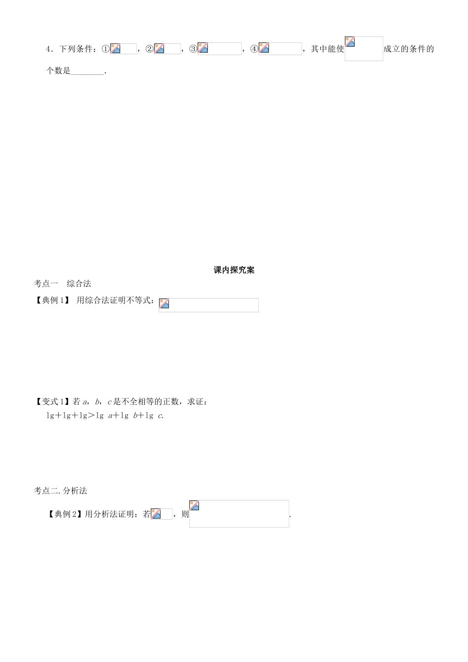 高考数学一轮复习 第十一章 算法框图、复数与推理证明 课时64 证明学案 文 北师大版-北师大版高三全册数学学案_第2页