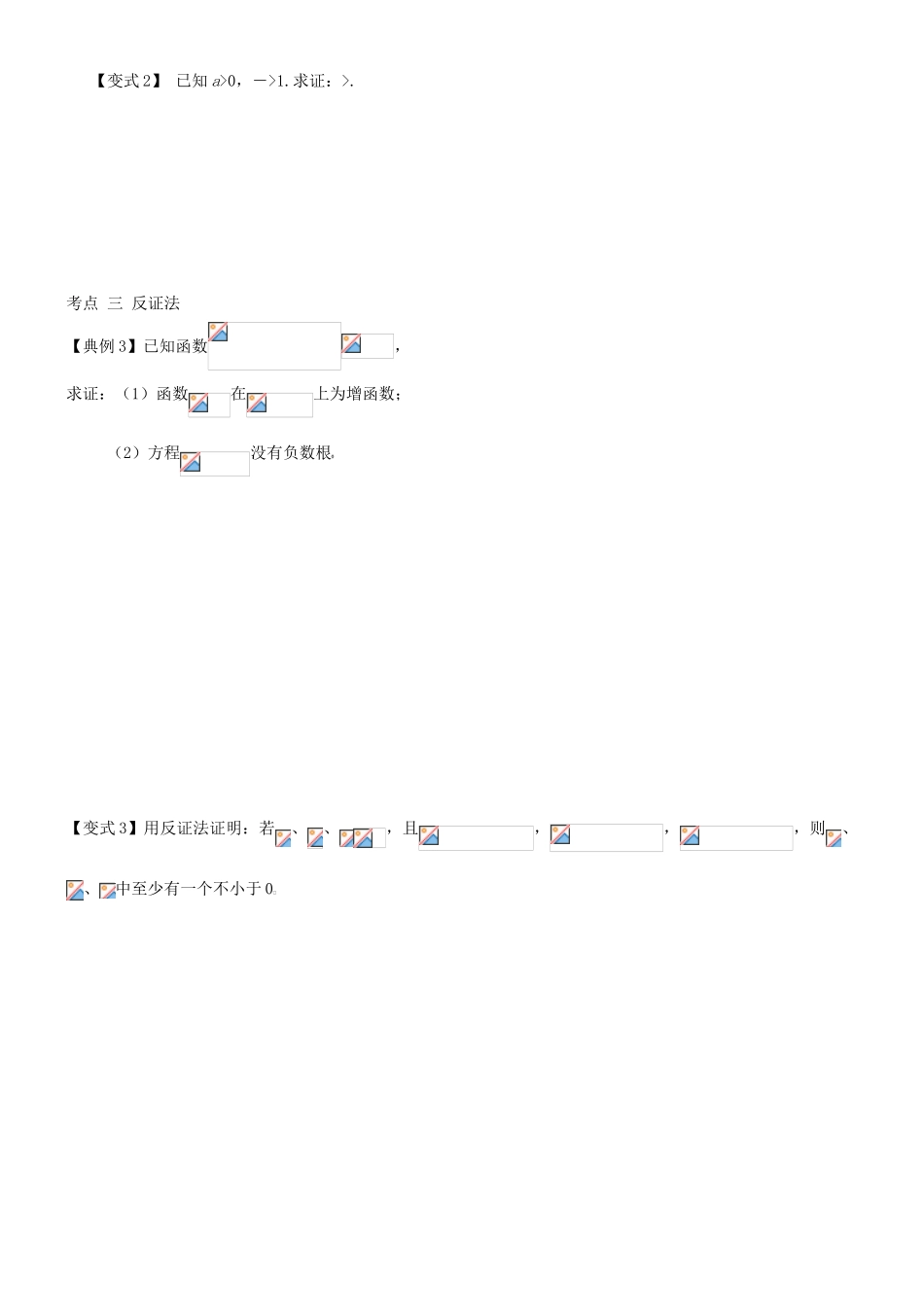 高考数学一轮复习 第十一章 算法框图、复数与推理证明 课时64 证明学案 文 北师大版-北师大版高三全册数学学案_第3页