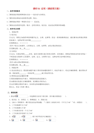 高考数学一轮复习 第十一章 算法框图、复数与推理证明 课时64 证明学案 文 北师大版-北师大版高三全册数学学案