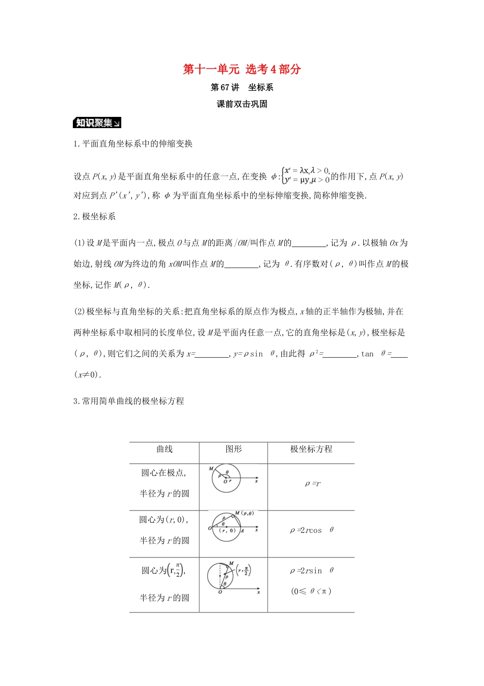 高考数学一轮复习 第11单元 选考4系列听课学案 理-人教版高三全册数学学案_第1页
